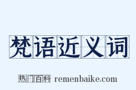 梵语近义词是什么意思的图片